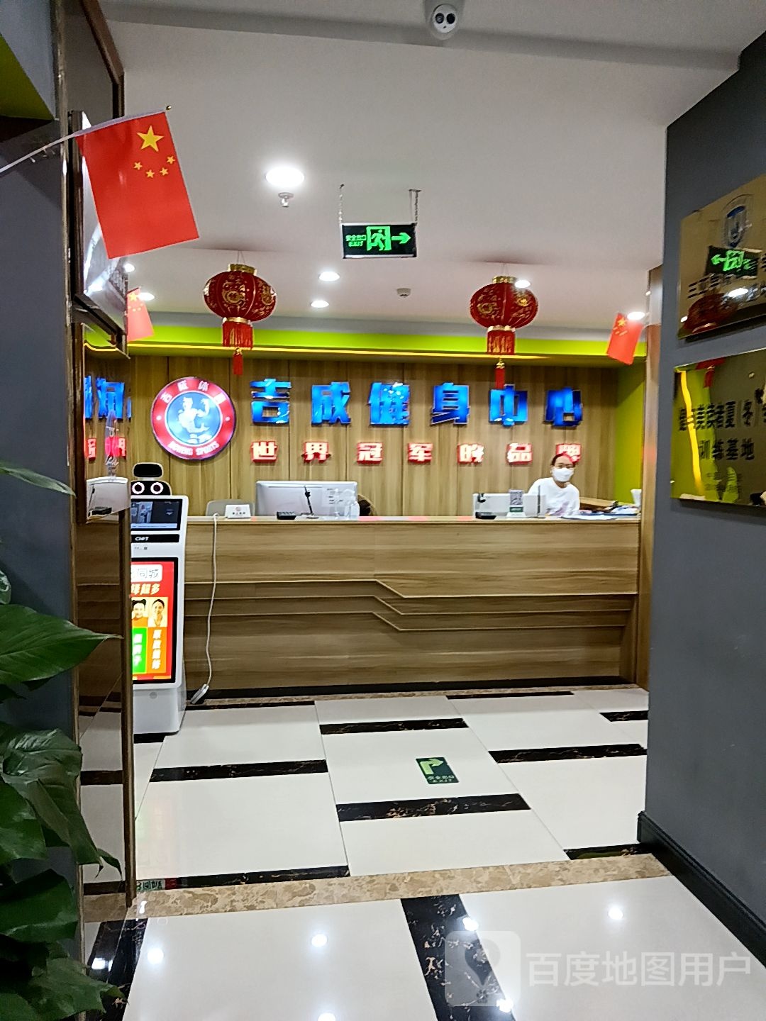 吉成健身