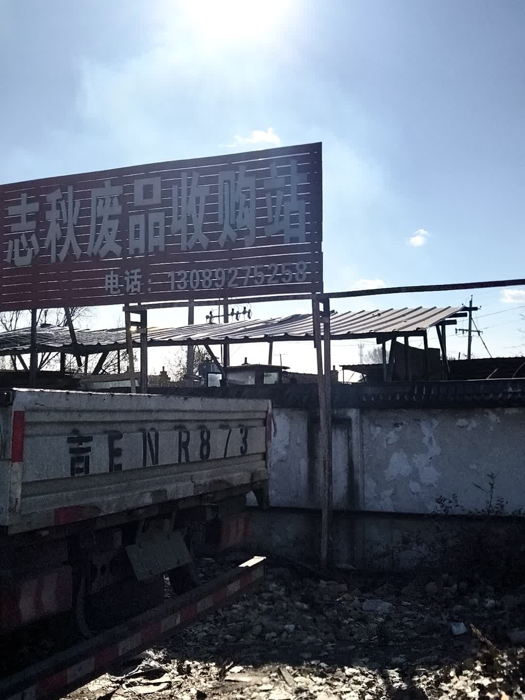 志秋废品收购站