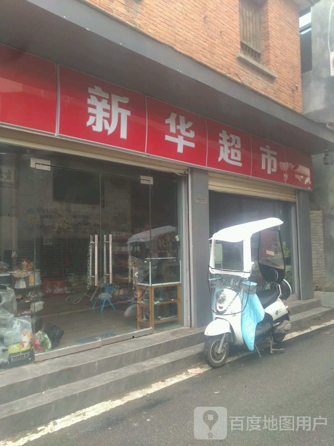 新野县新华超市(东关街店)