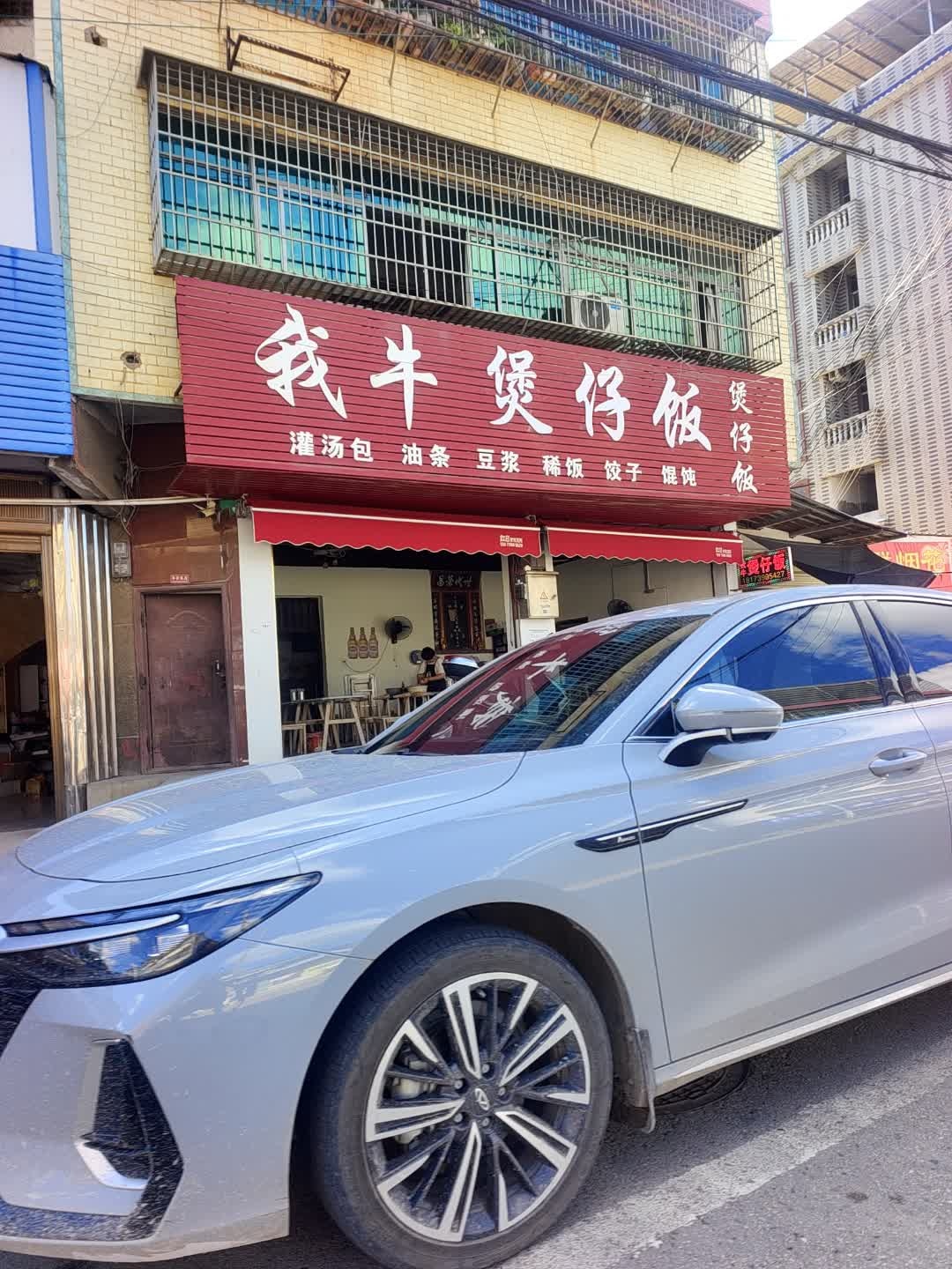 我牛煲仔饭