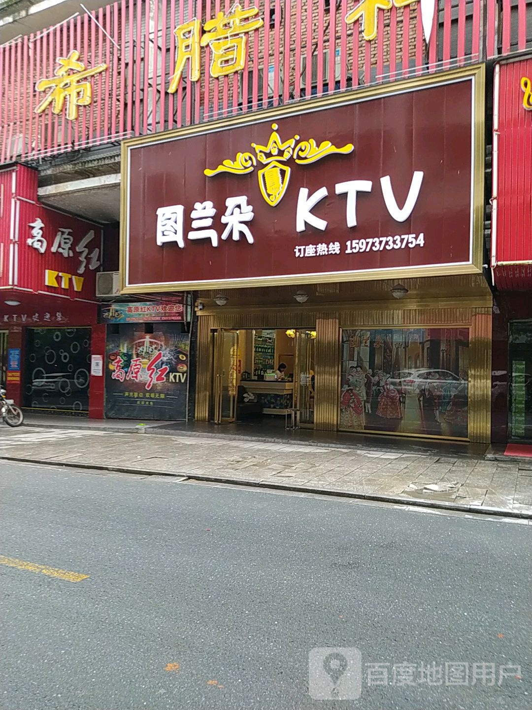 高原红KTV