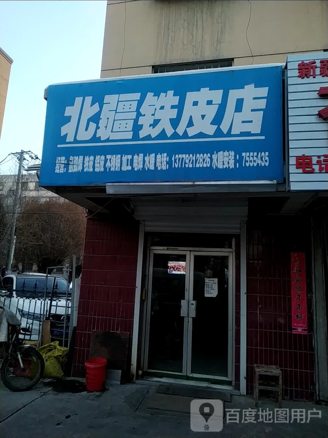 北疆铁皮店