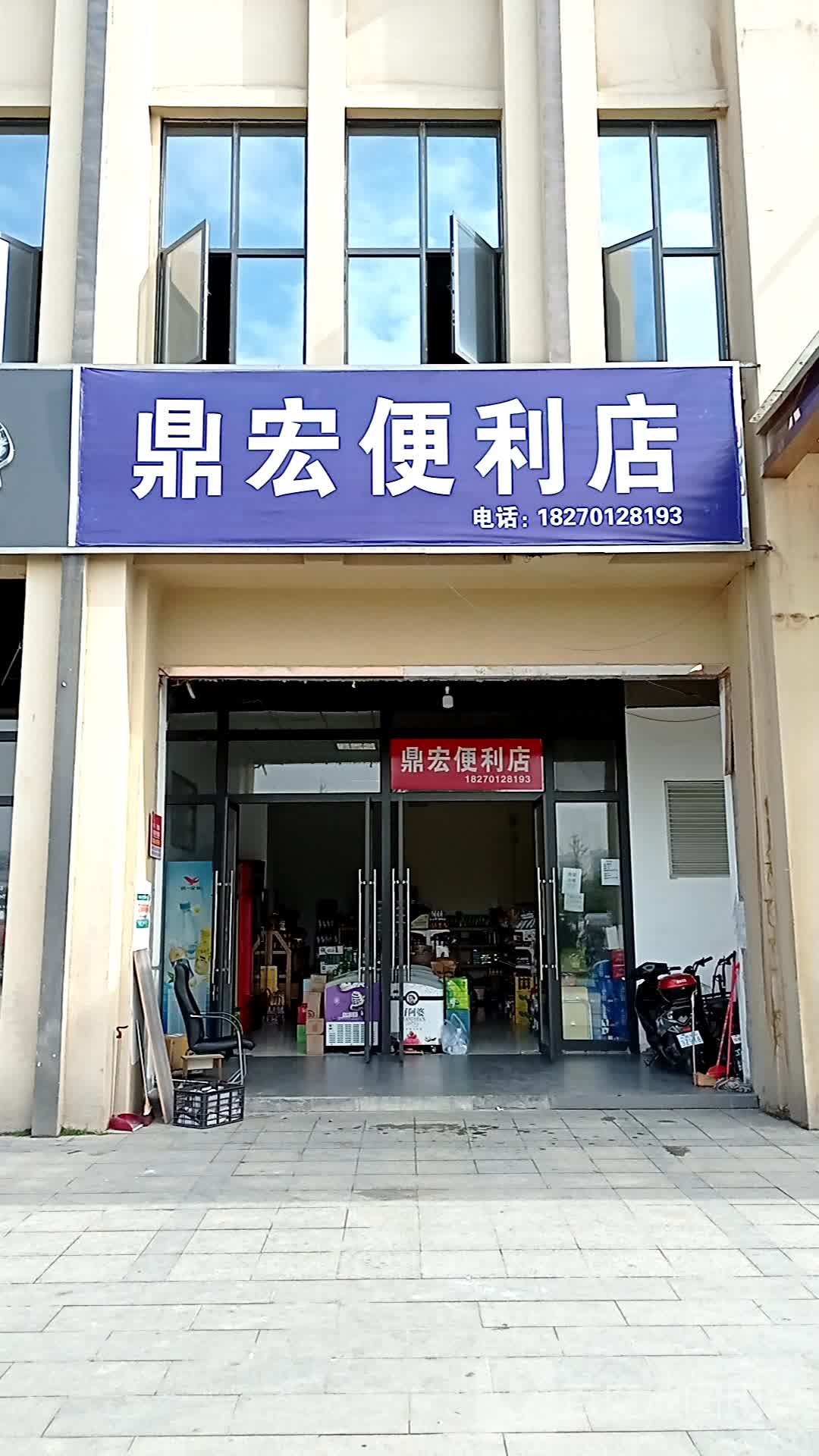 鼎宏便便利店