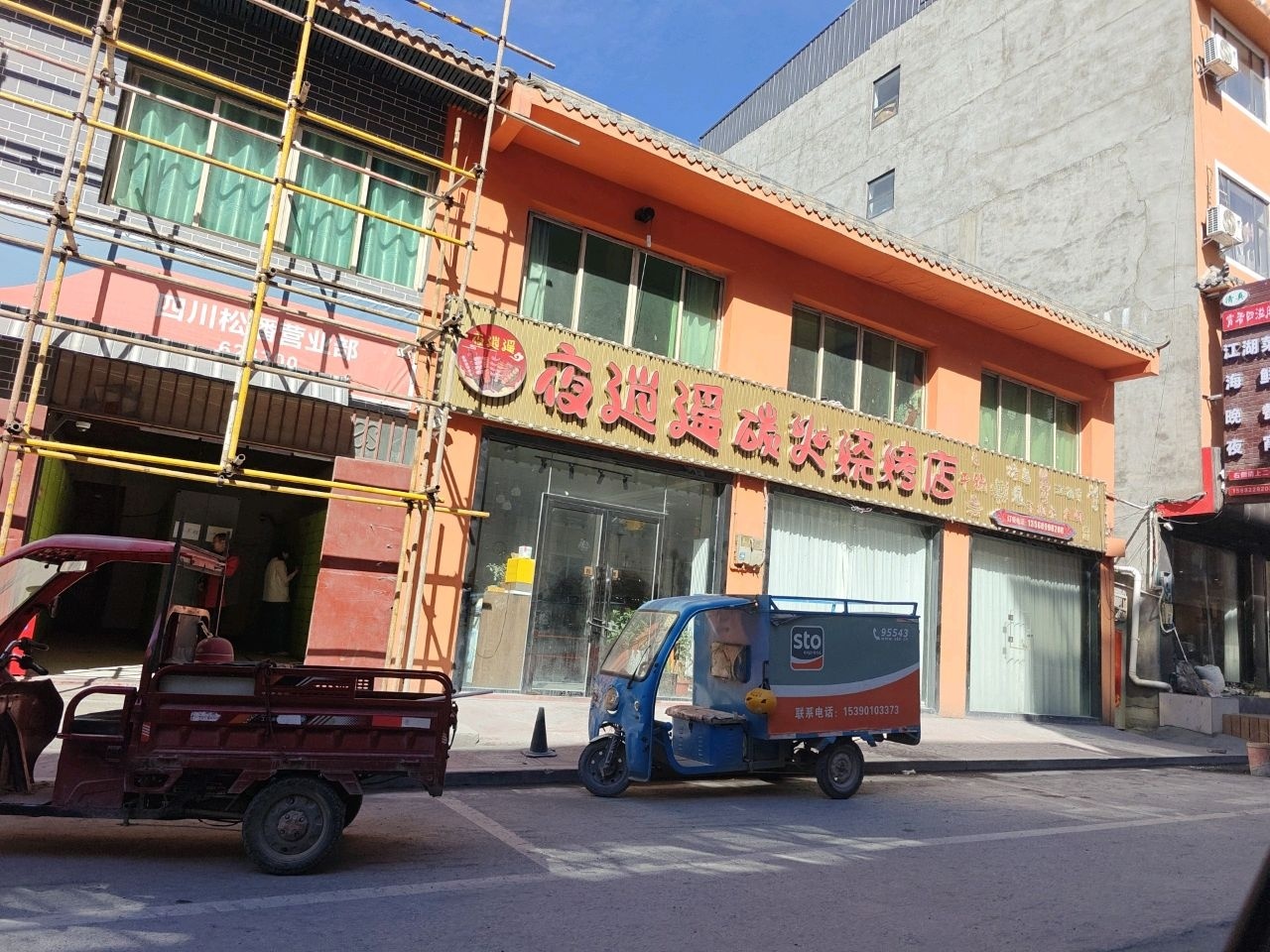 夜逍遥碳火烧烤店