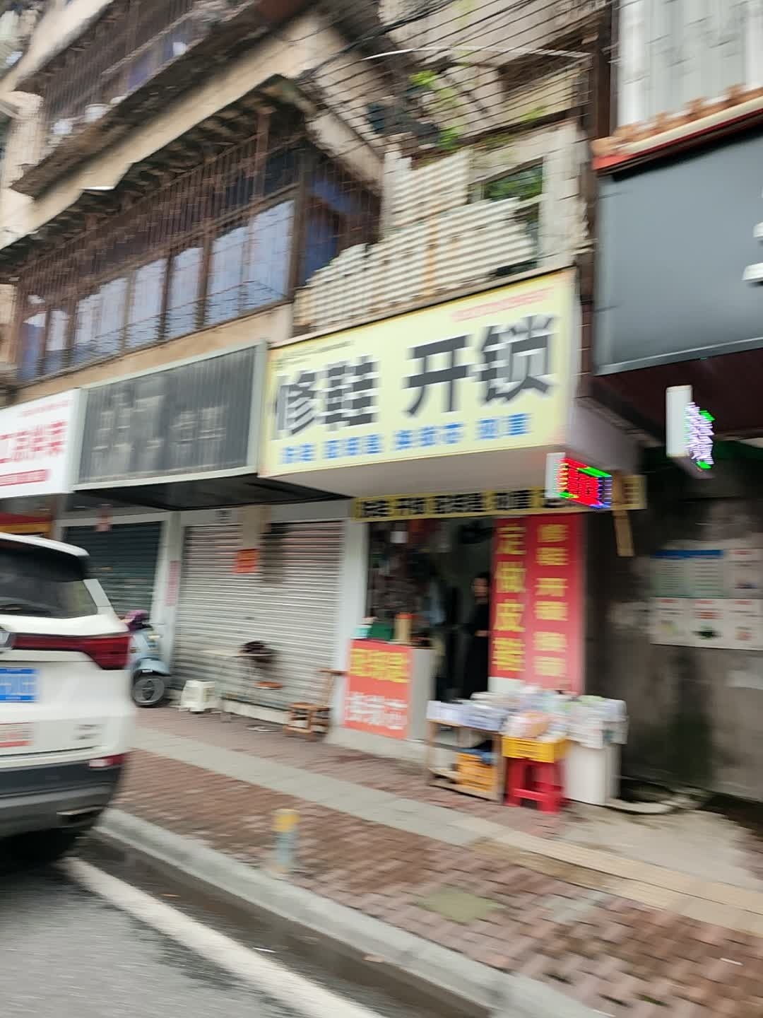 鞋状元修鞋开锁(韶山路店)