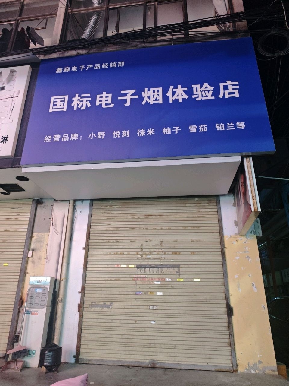 国标电子烟体验店