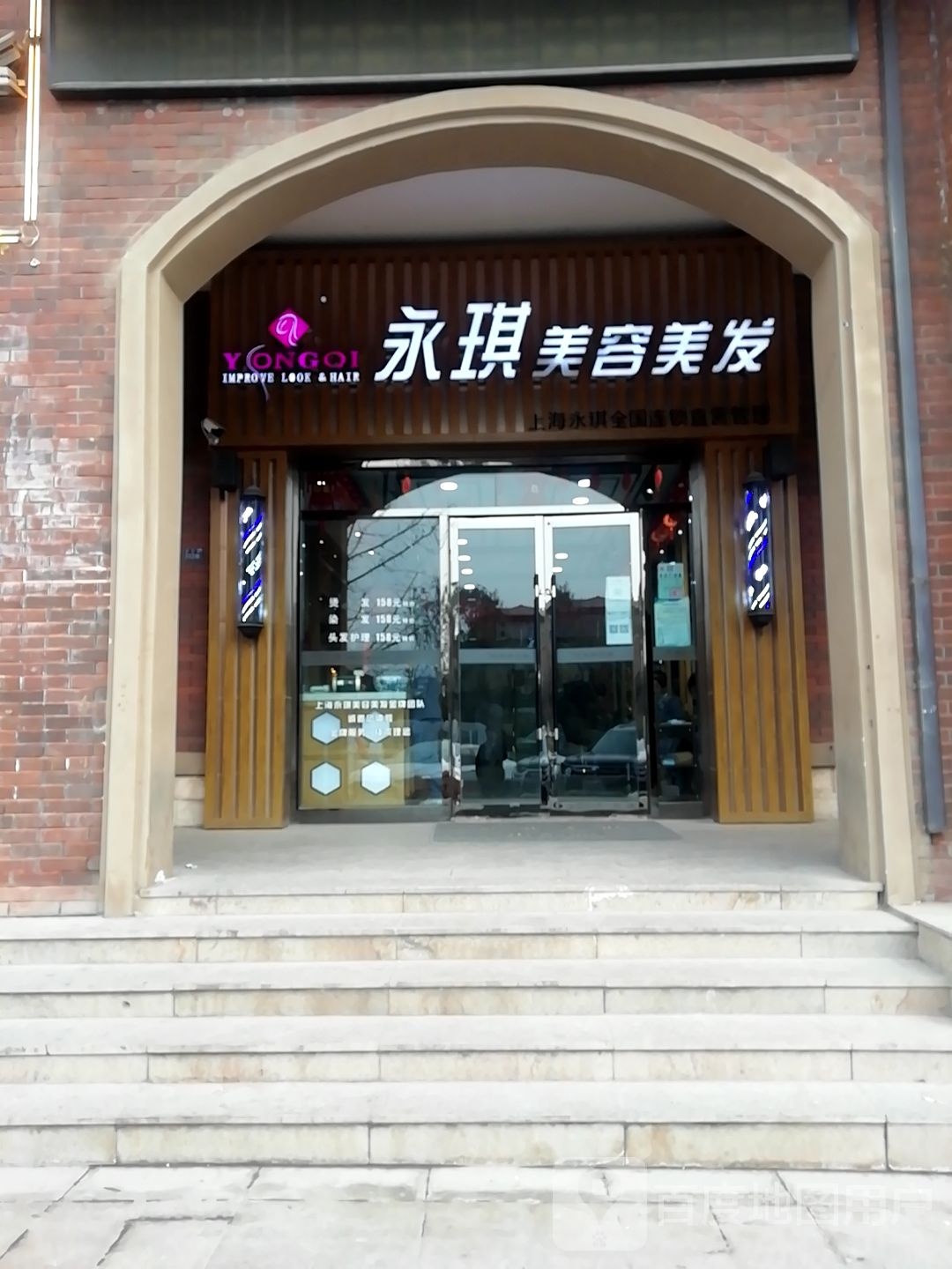 永琪美发美容(碧桂园店)