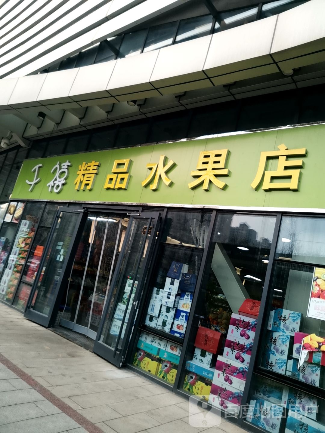 千禧精品水果店