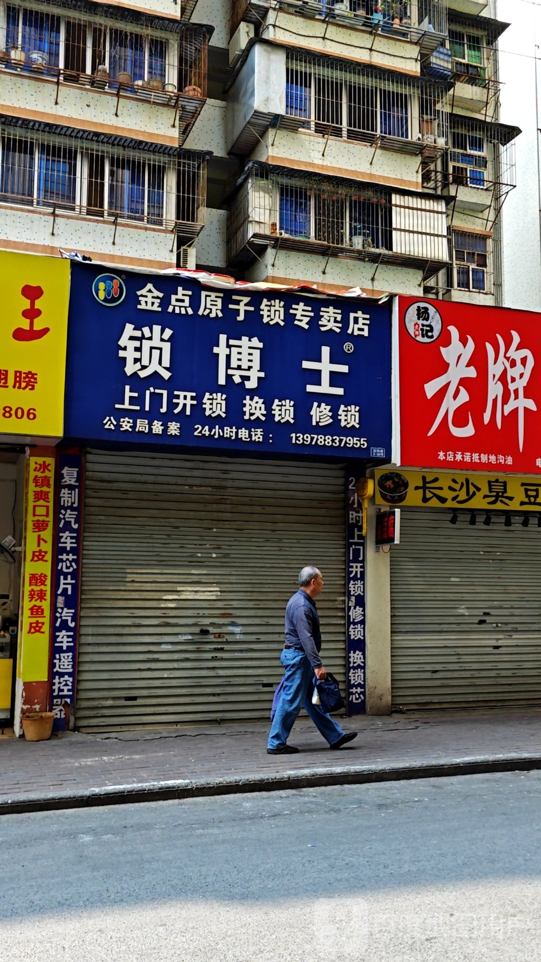 锁博士(沈阳路店)