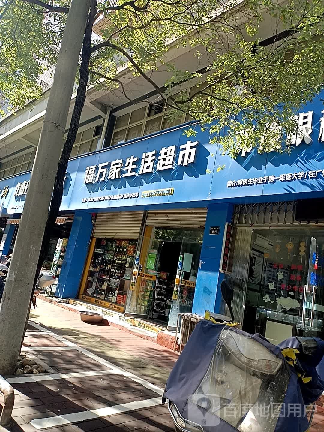 福家乐生活超市(金建街店)