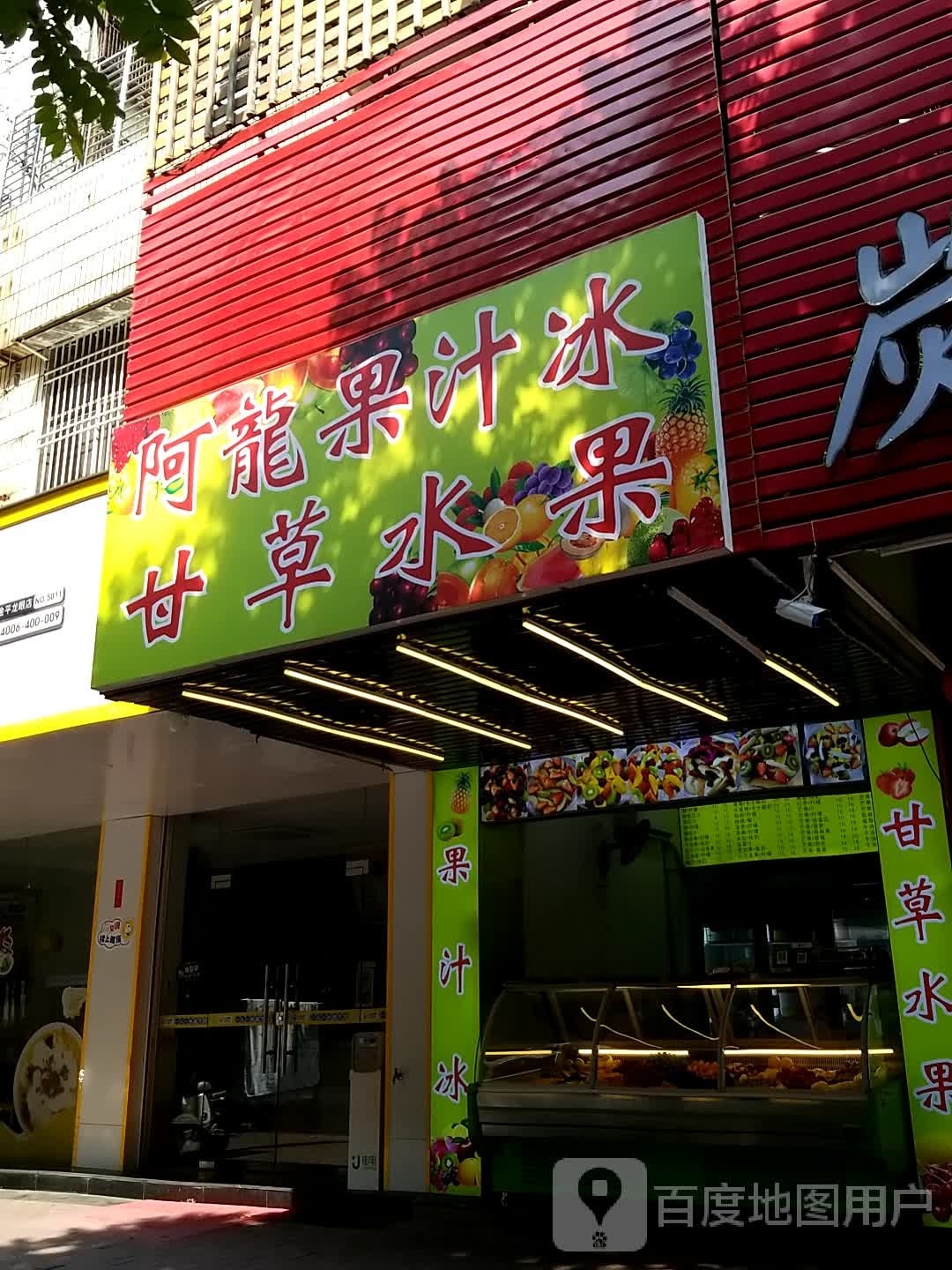 阿龙果汁广场甘草水果(龙眼园南区店)