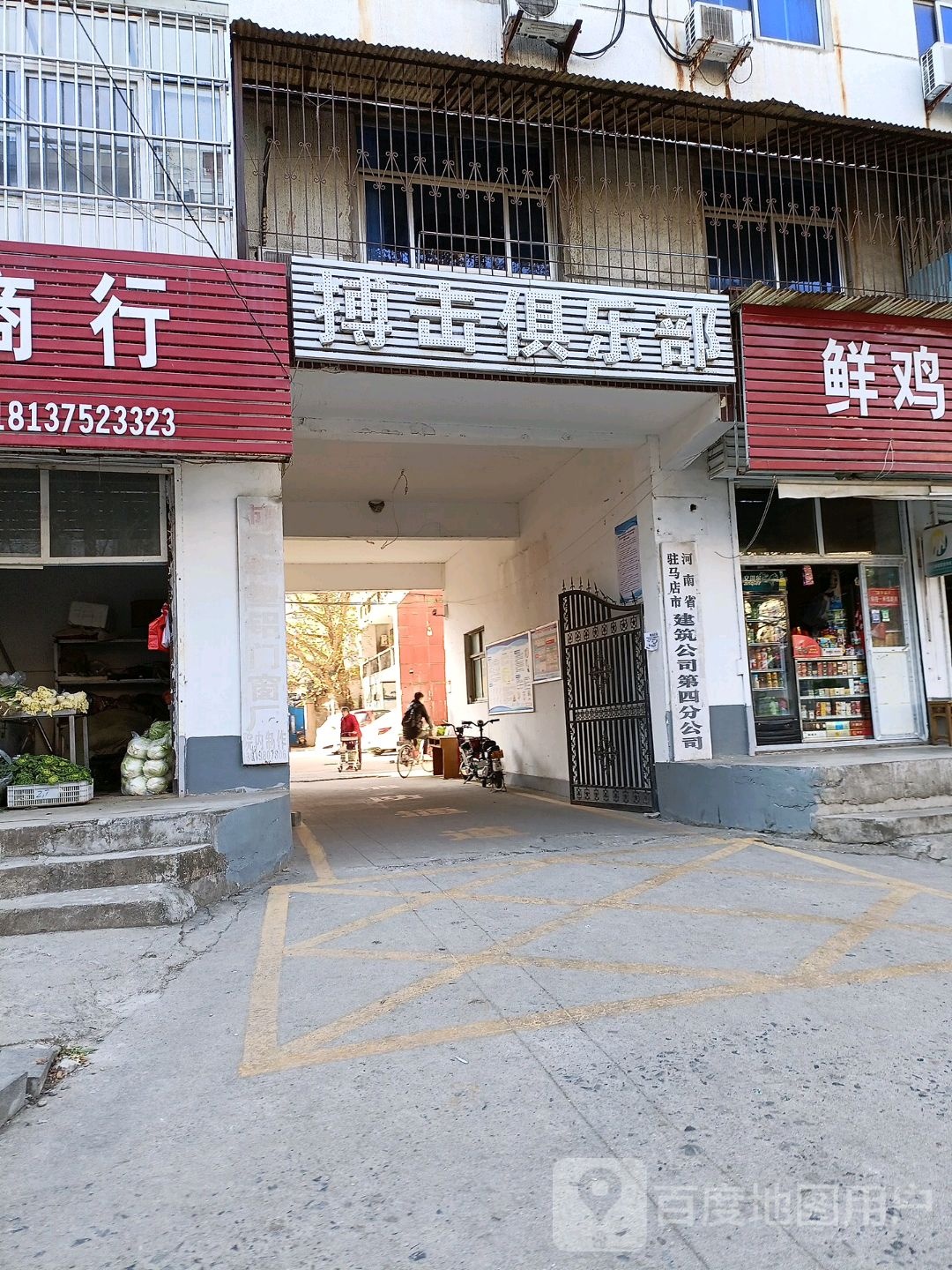 驻马店市建筑公司第四分公司