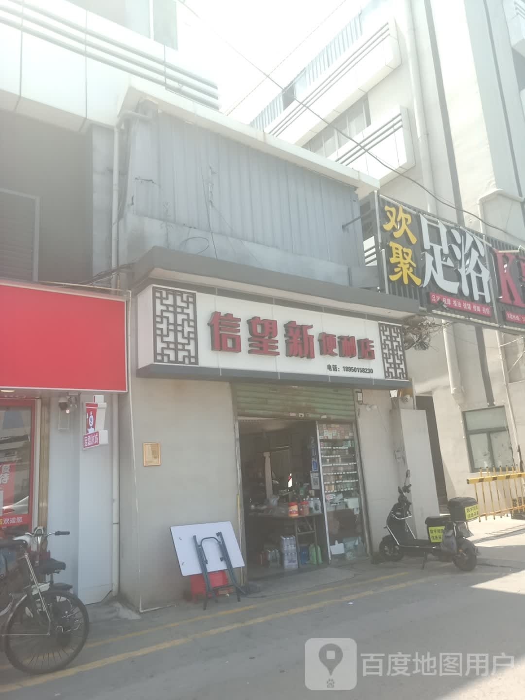 欢聚足疗