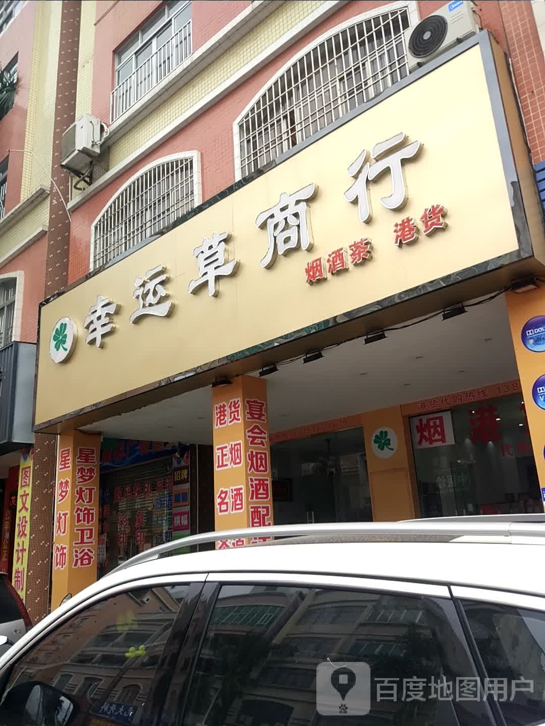 幸运草商行(港货烟酒)
