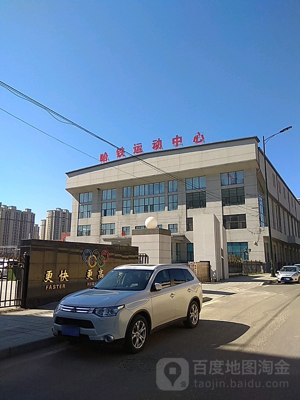 哈铁运动中心