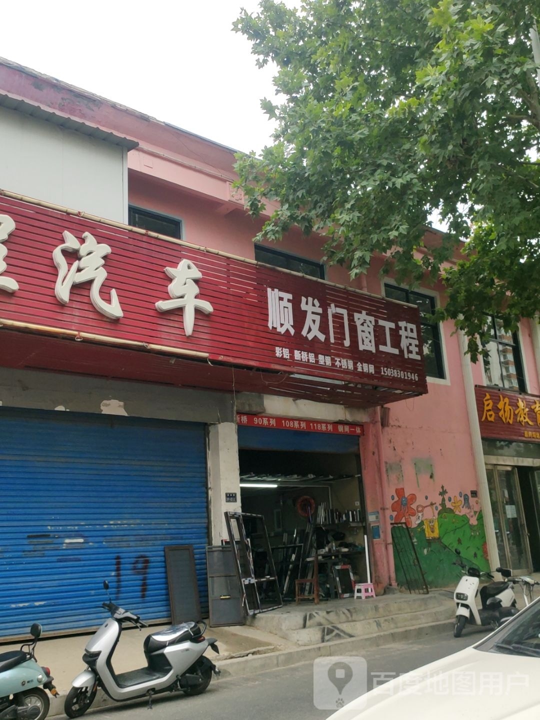 顺发门窗工程(秦岭路店)