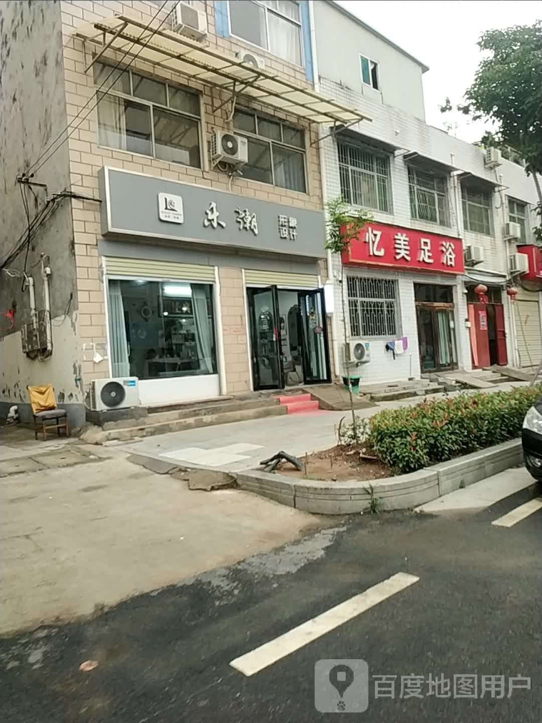 忆美足浴