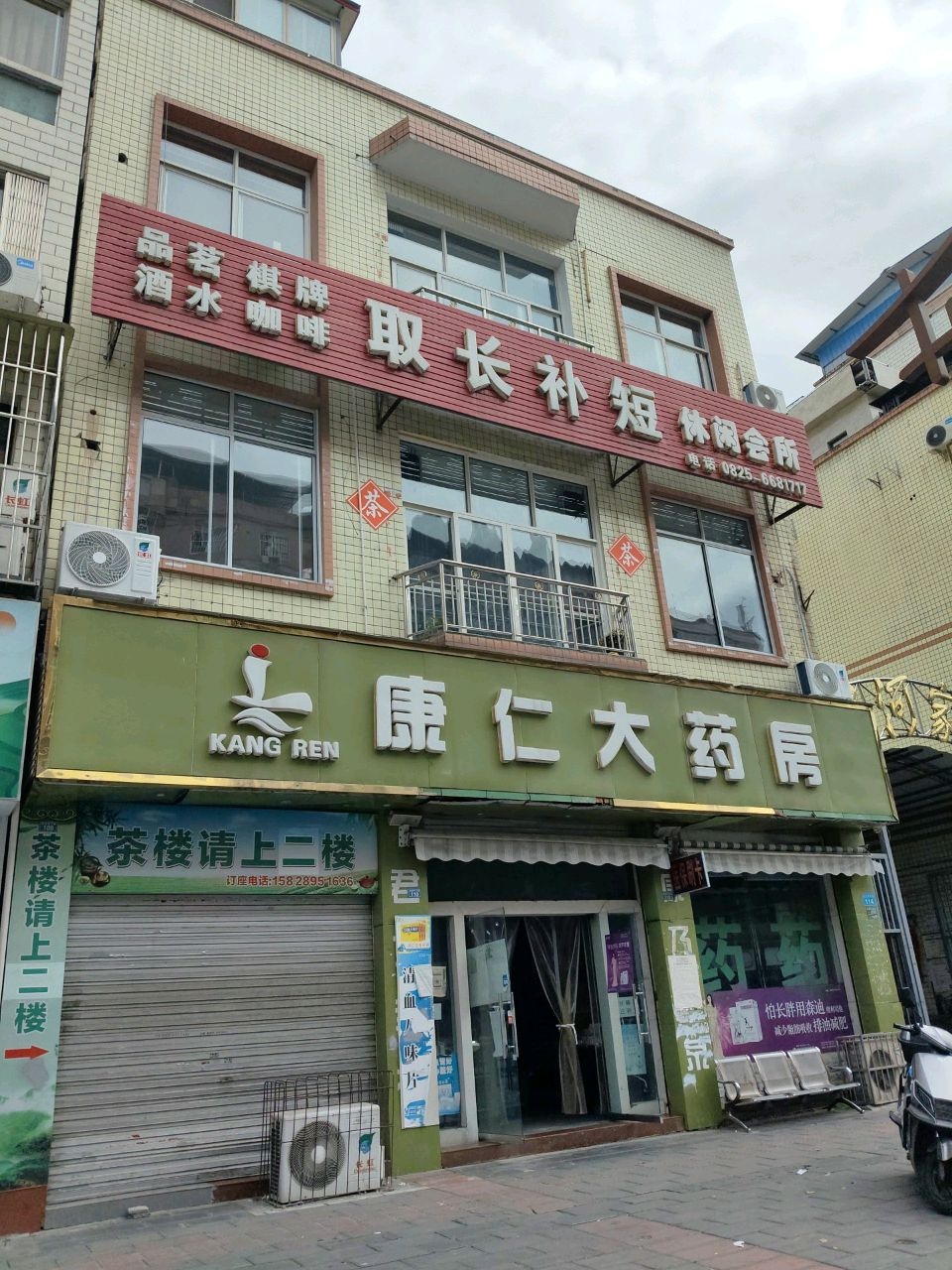 取长补短休闲会所(保河家园店)
