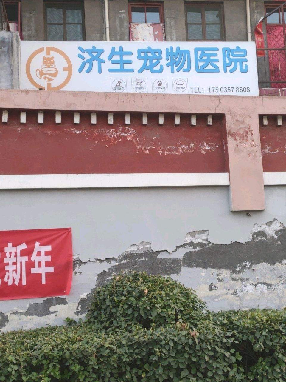 济生宠物医院
