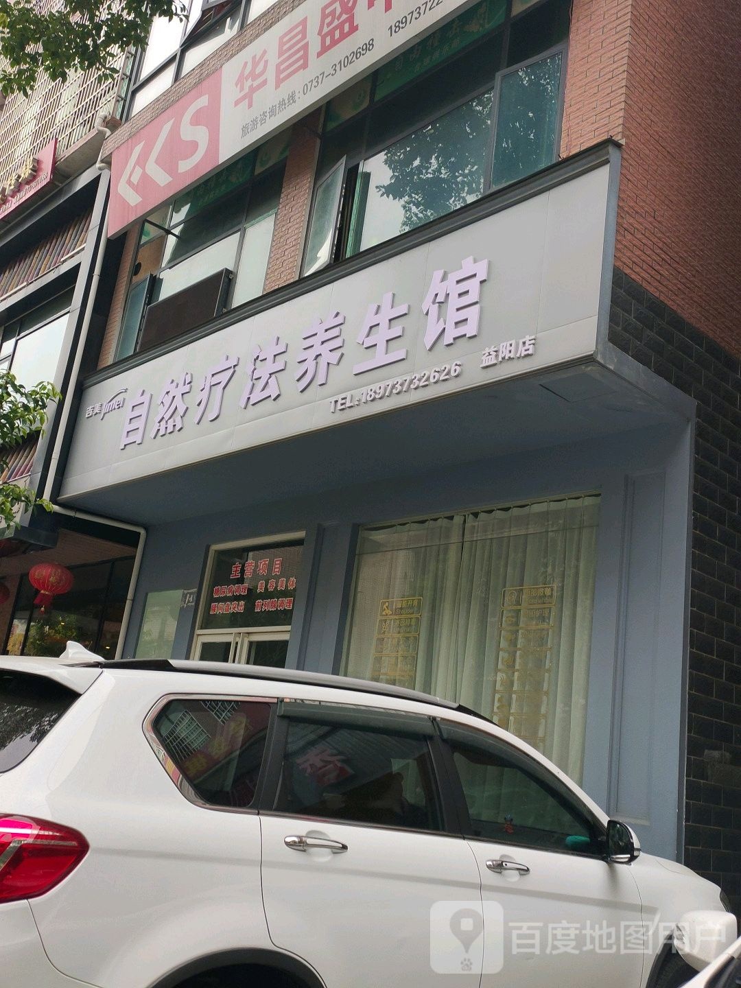 吉美自然疗法养餬生馆(益阳店)