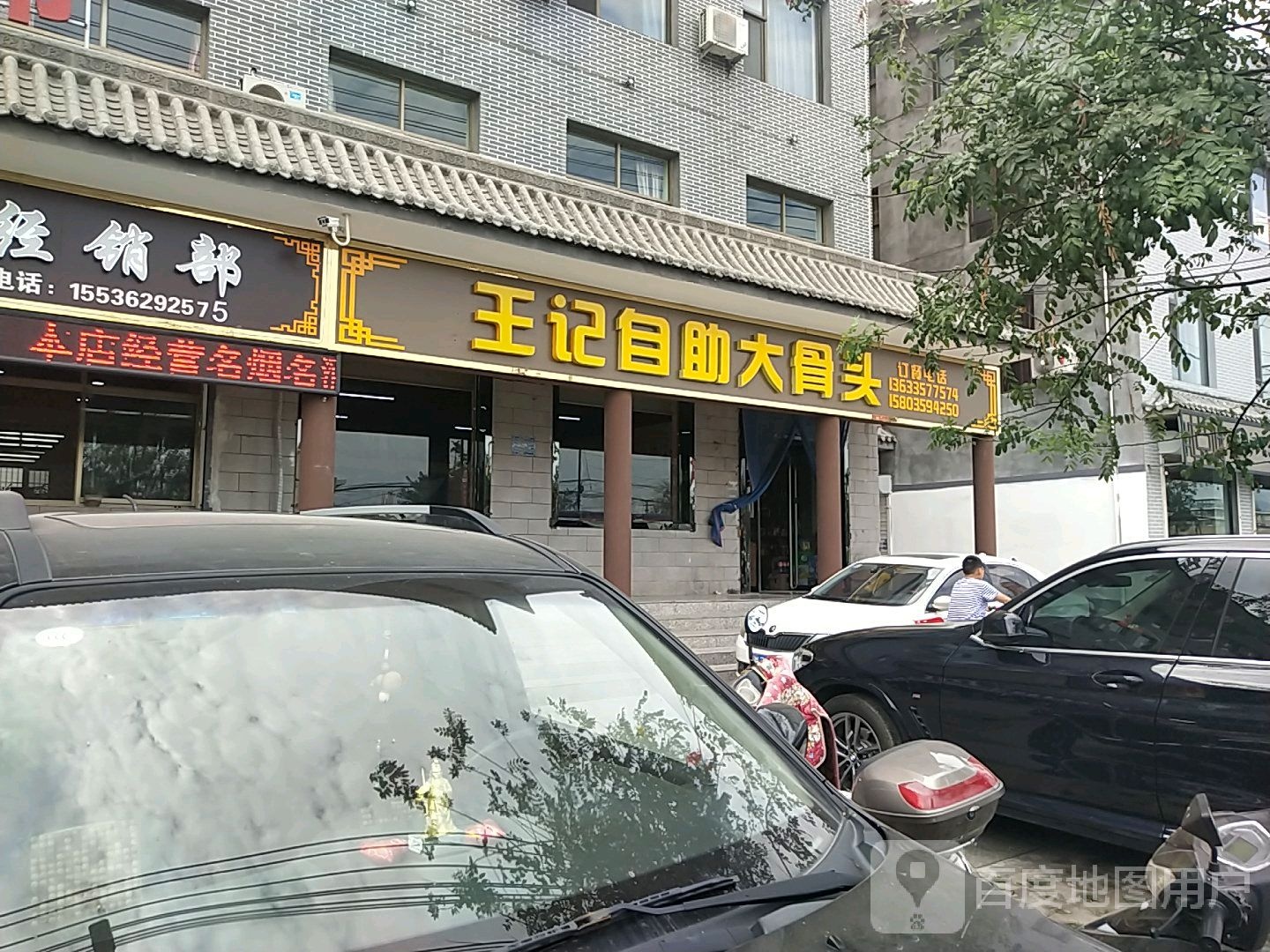 王记自助大骨头