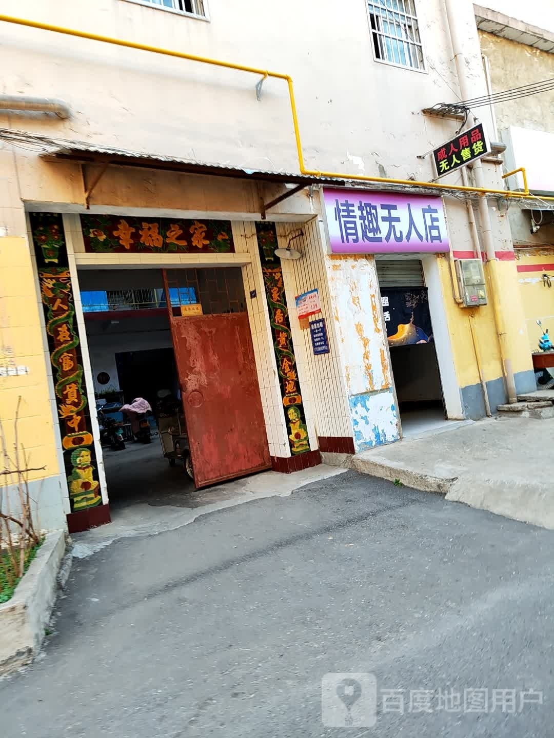 情趣无人店