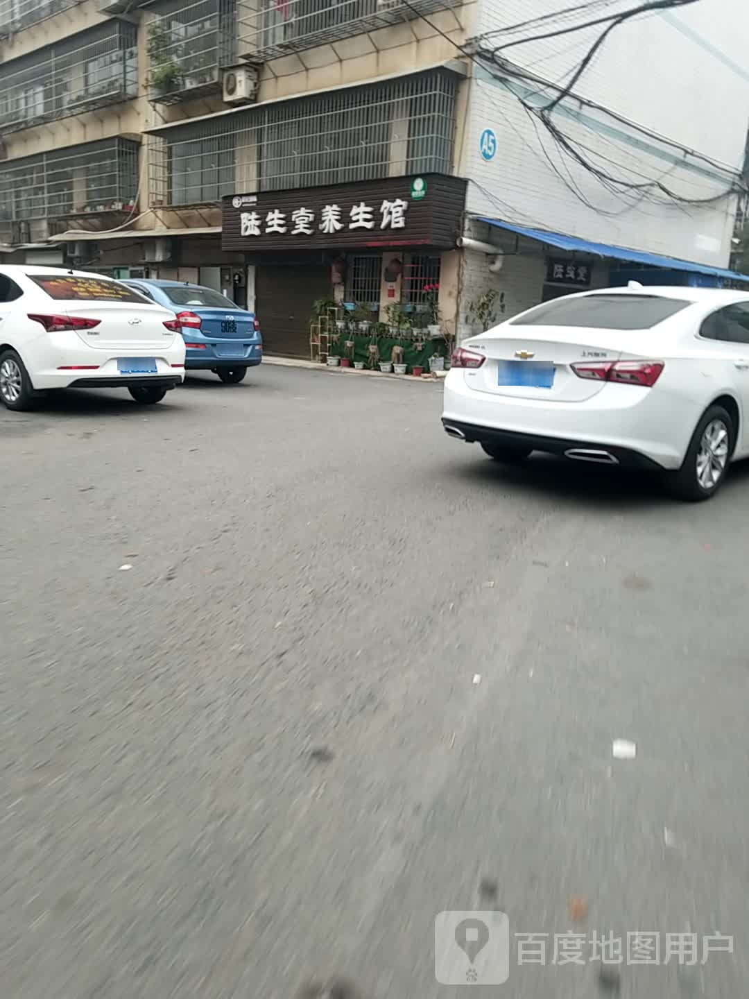 爱妃国际陆生堂养生馆