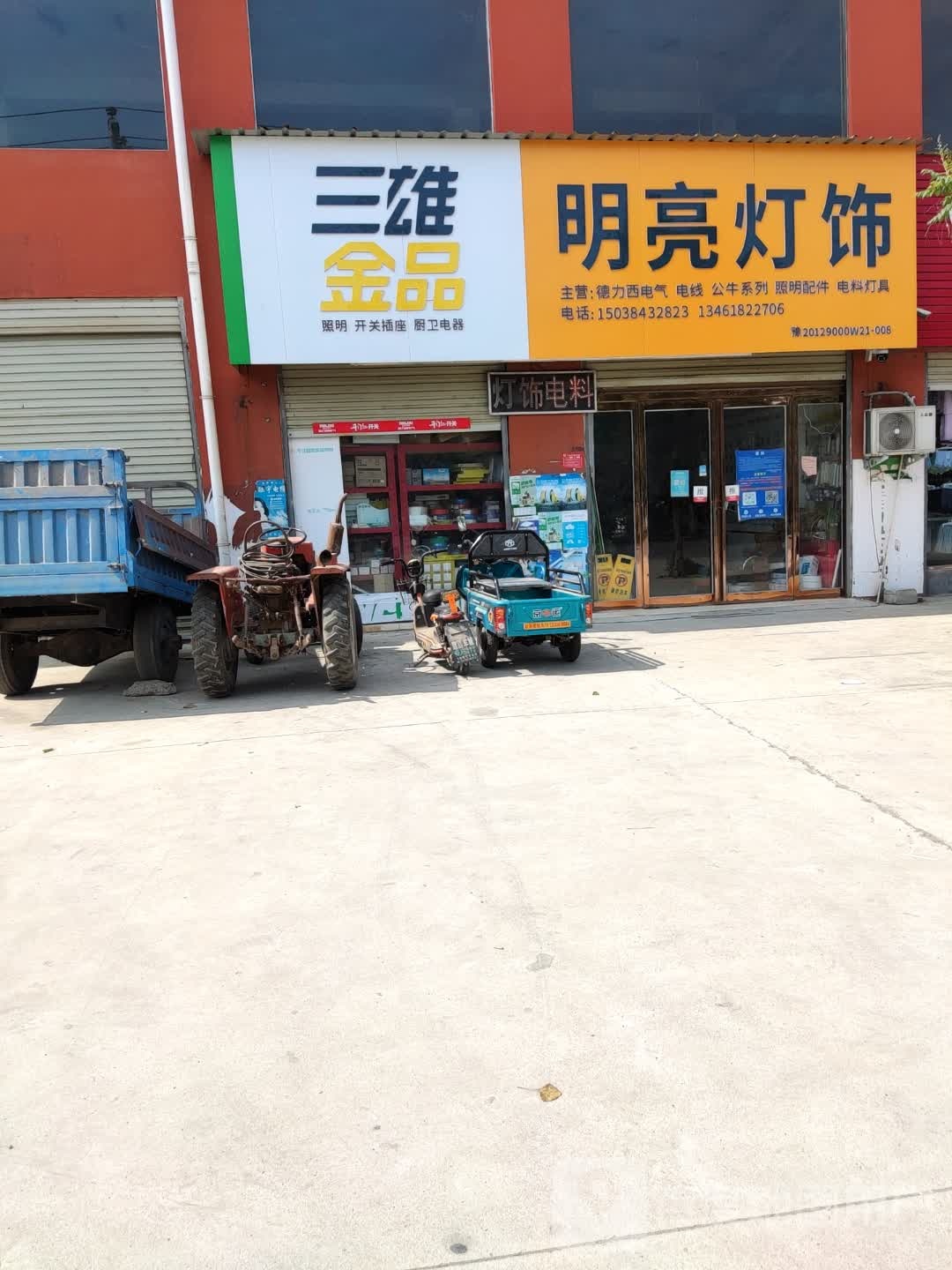 西平县盆尧镇三雄金品(盆尧中心大道店)