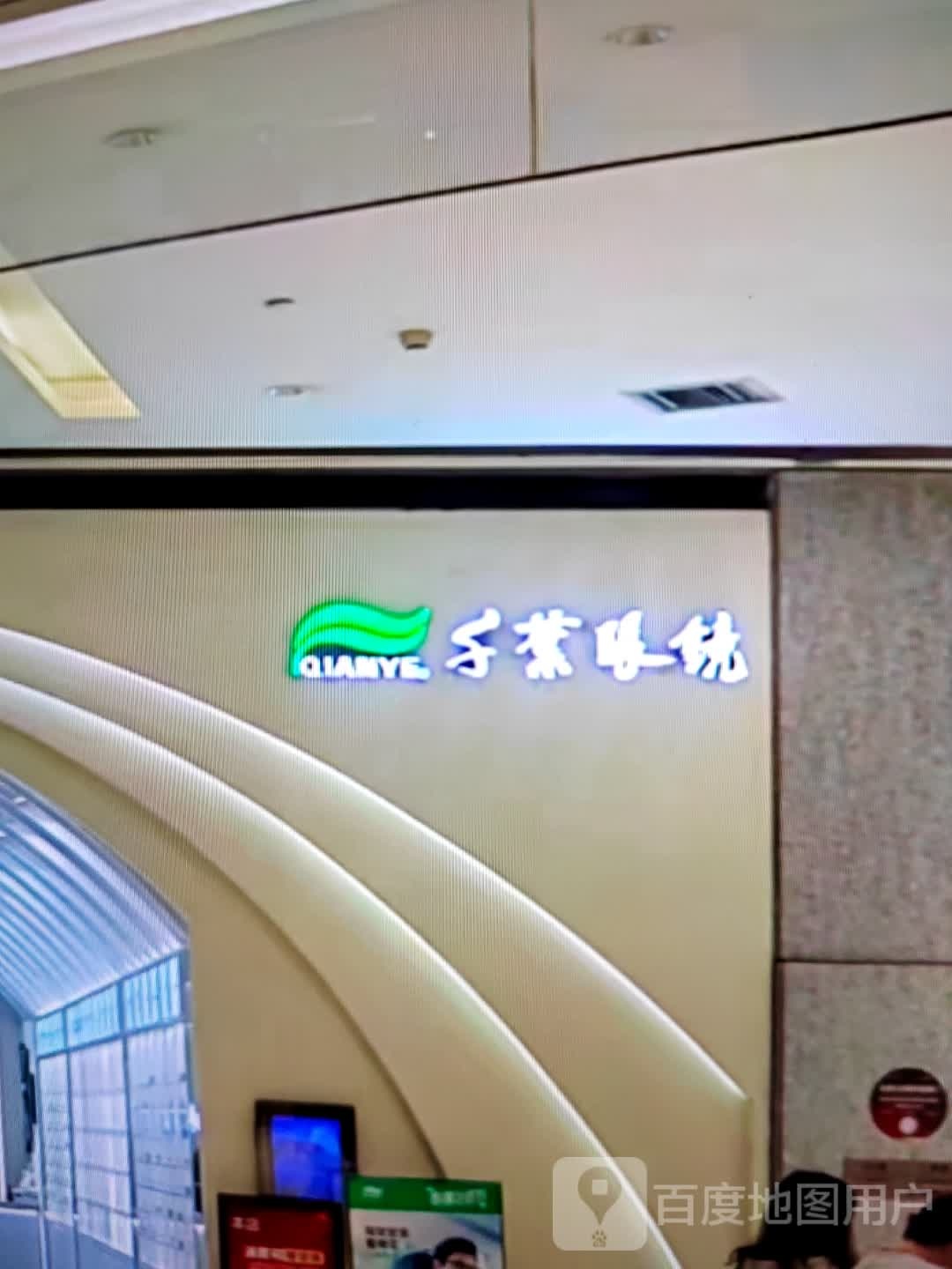 子叶眼镜(皖西大道店)