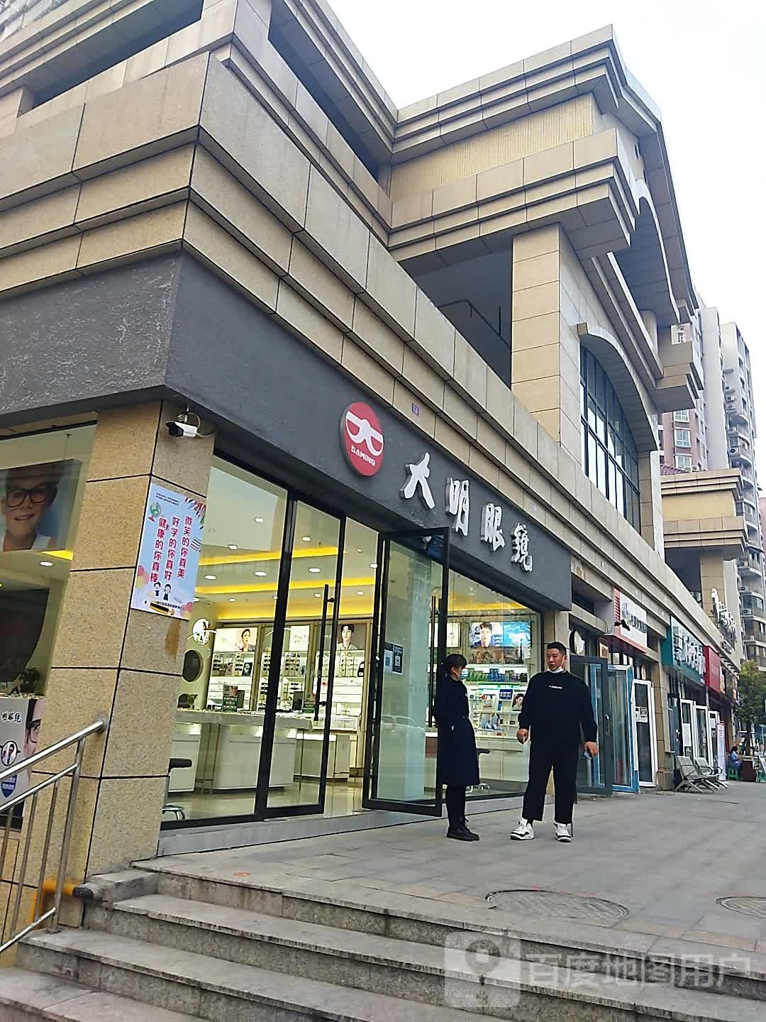 大明眼镜(白塔路店)