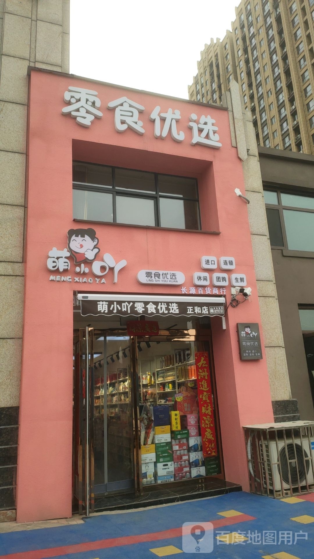 巩义市零食优选(紫荆路店)