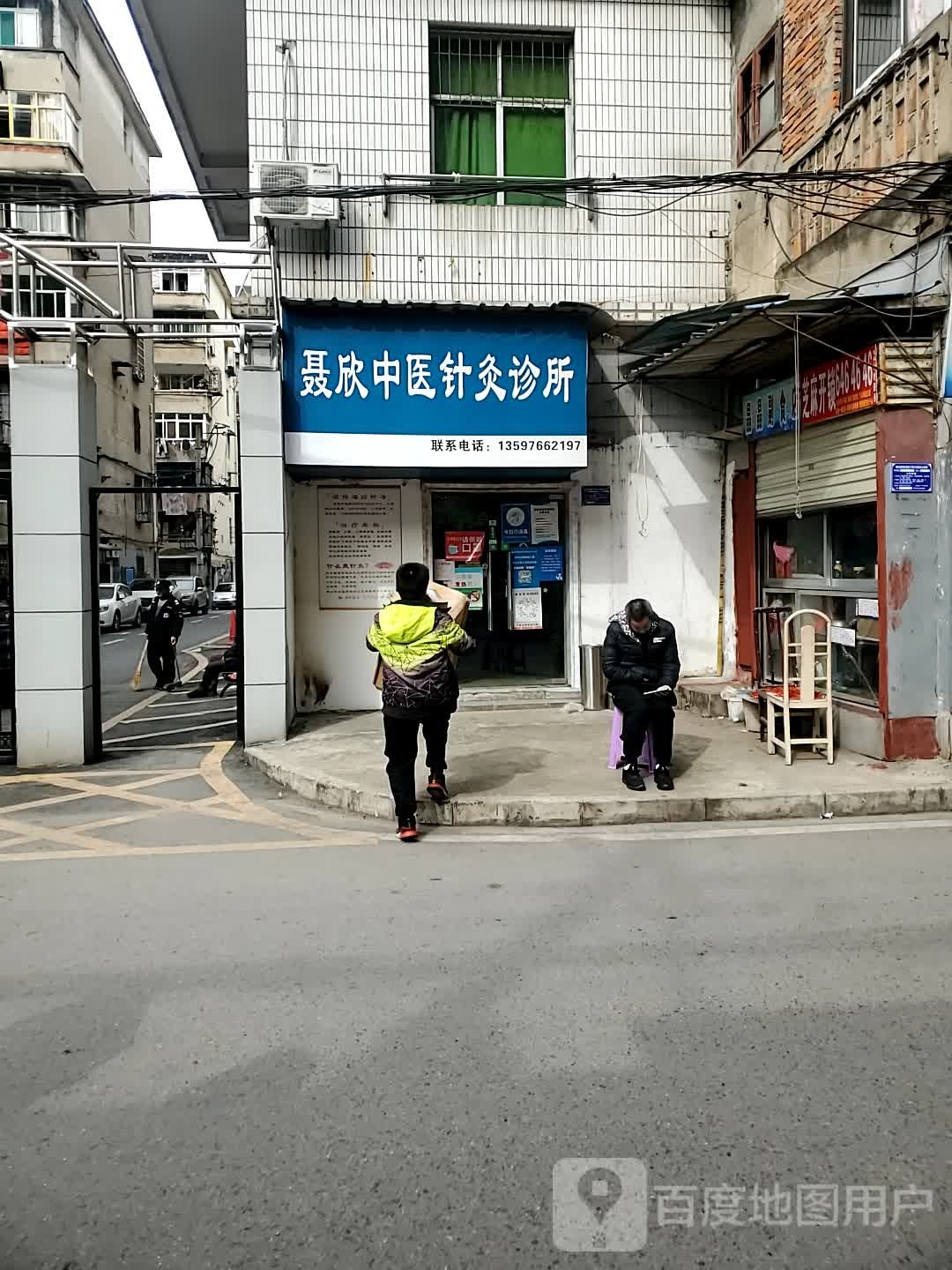 聂欣中医针灸诊所