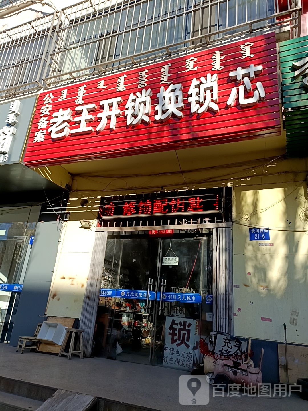 老王开锁换锁芯