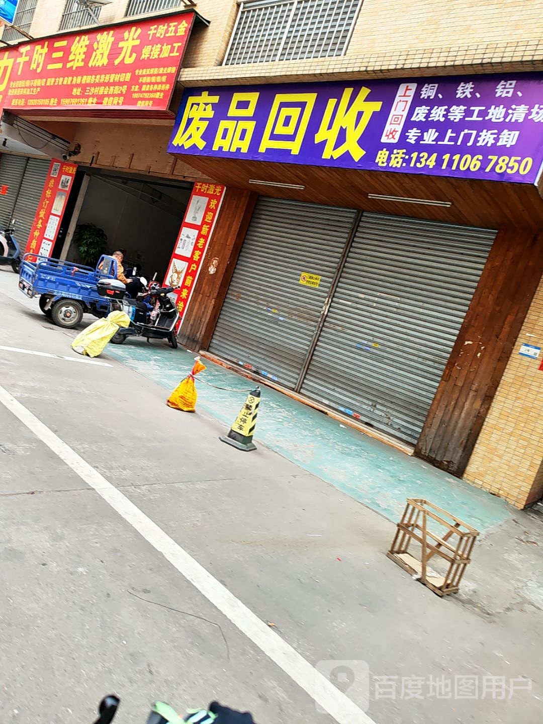 废品回收