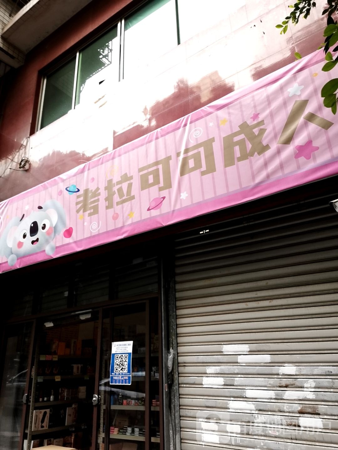 考拉可可成人(24小时)
