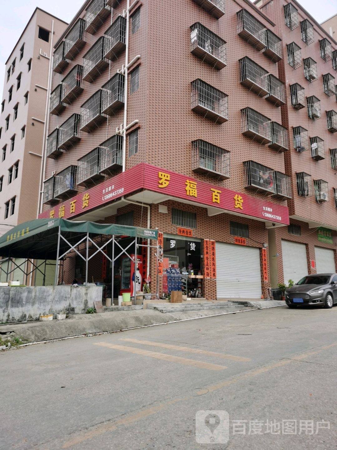 罗福百货