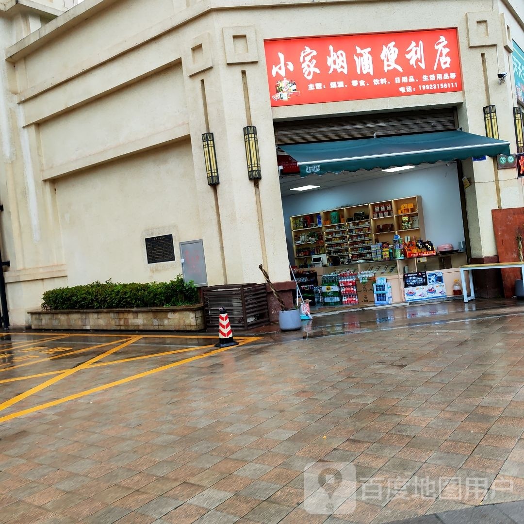小家烟就便利店