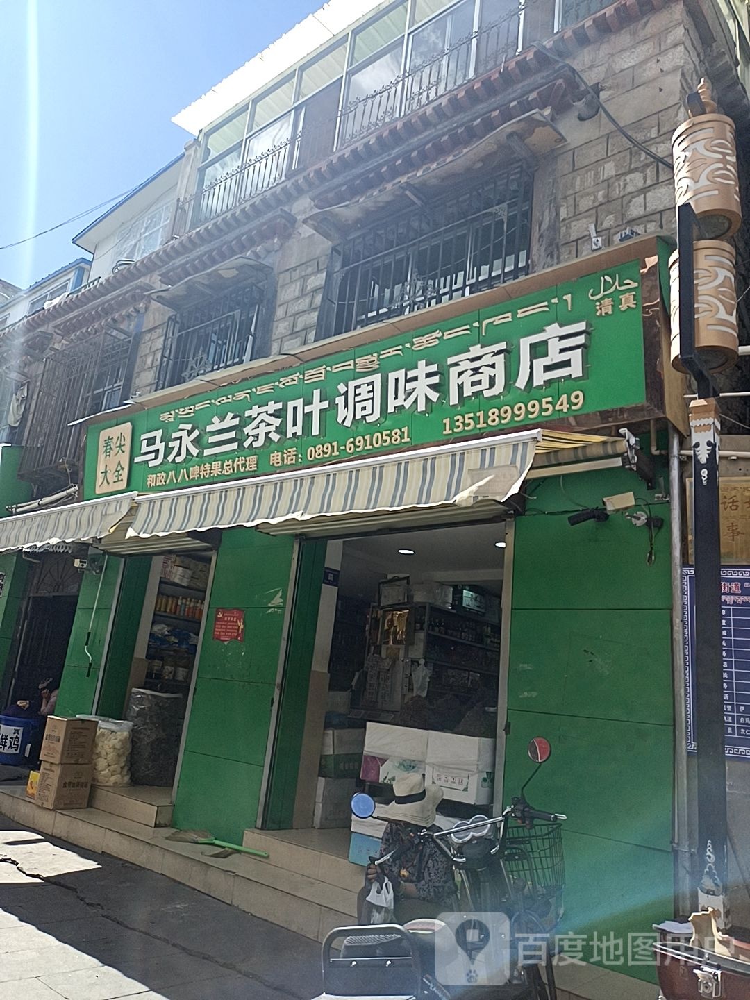 马永兰茶叶调味商店