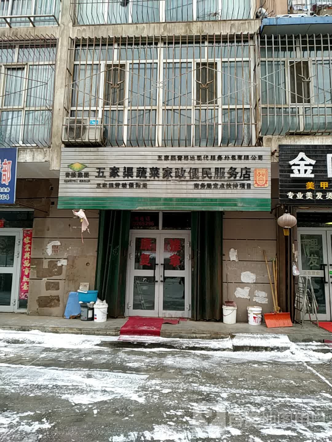 五车渠蔬菜家政便民服务店