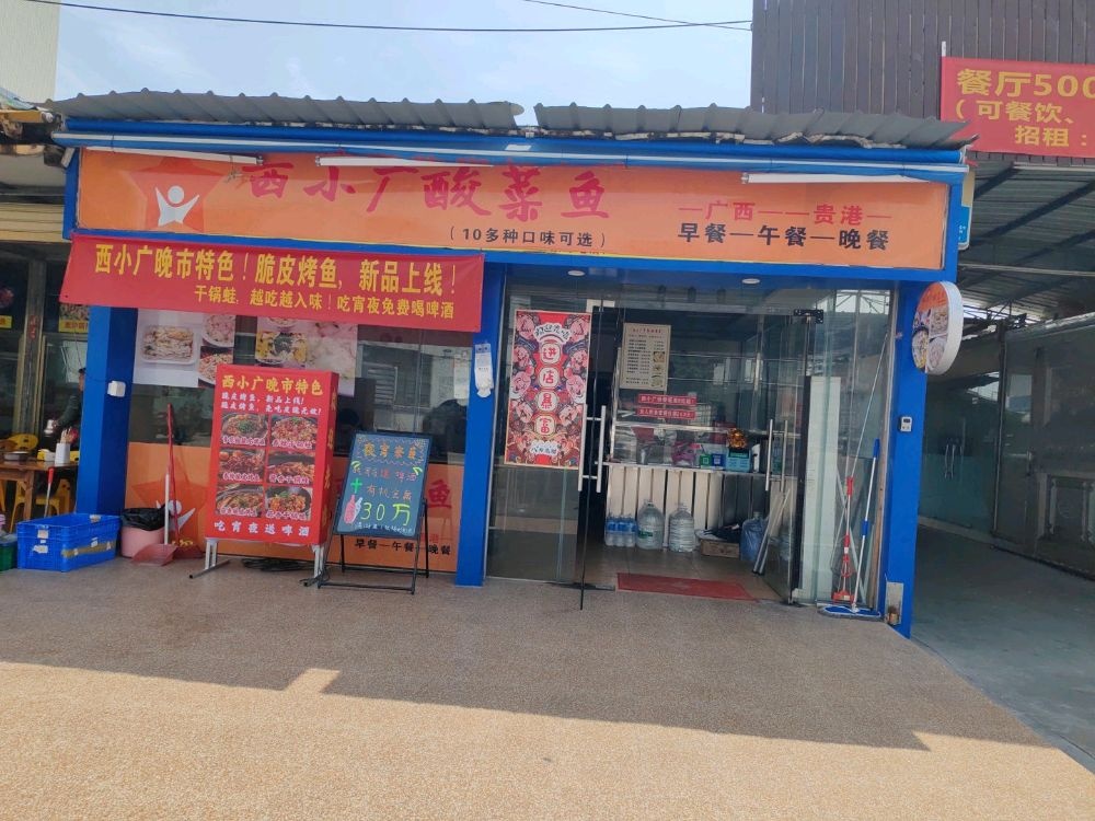 西小广酸菜鱼