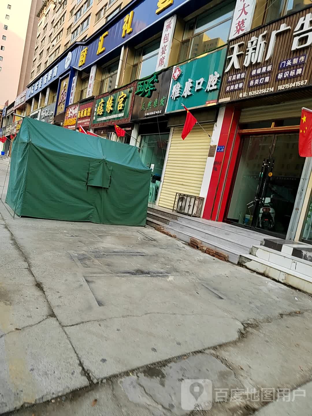 雅康口腔诊所(庆胜东路店)
