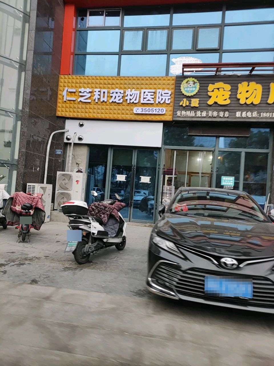 仁芝和宠物中心医院