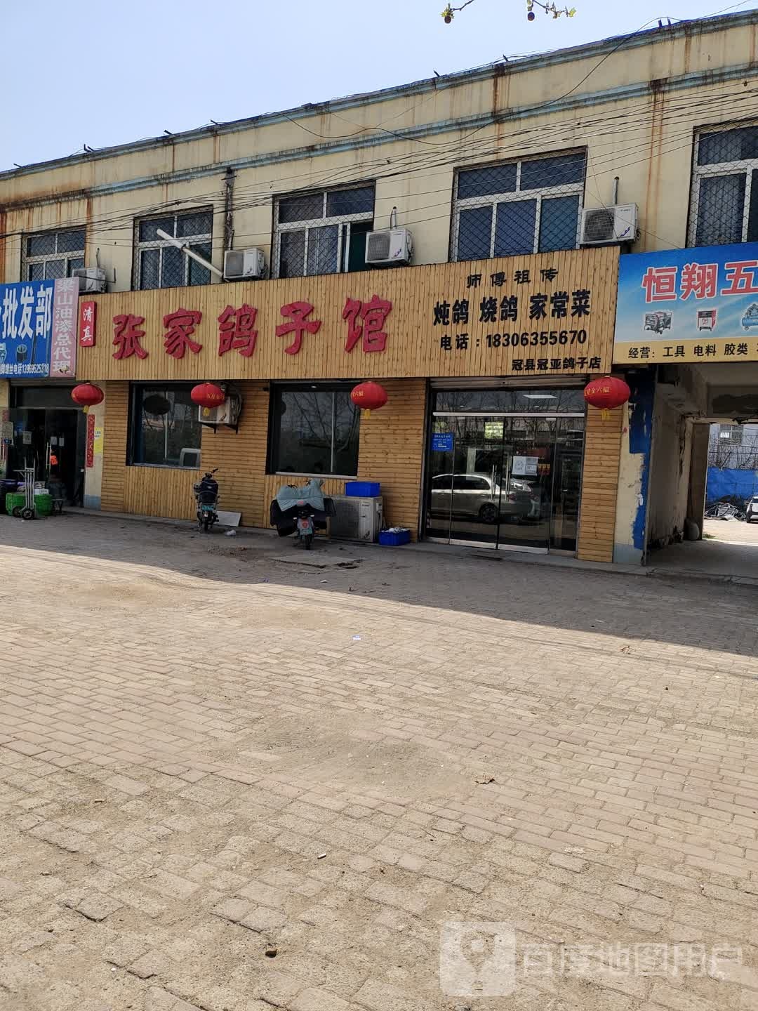 清真张家鸽子馆