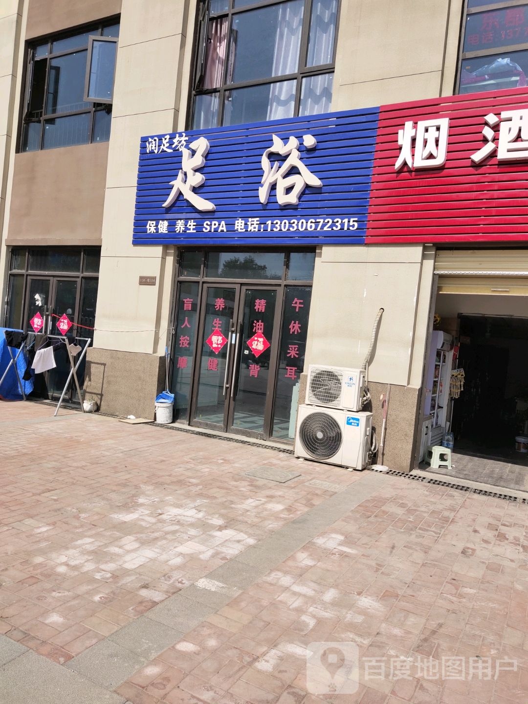 润足堂足浴