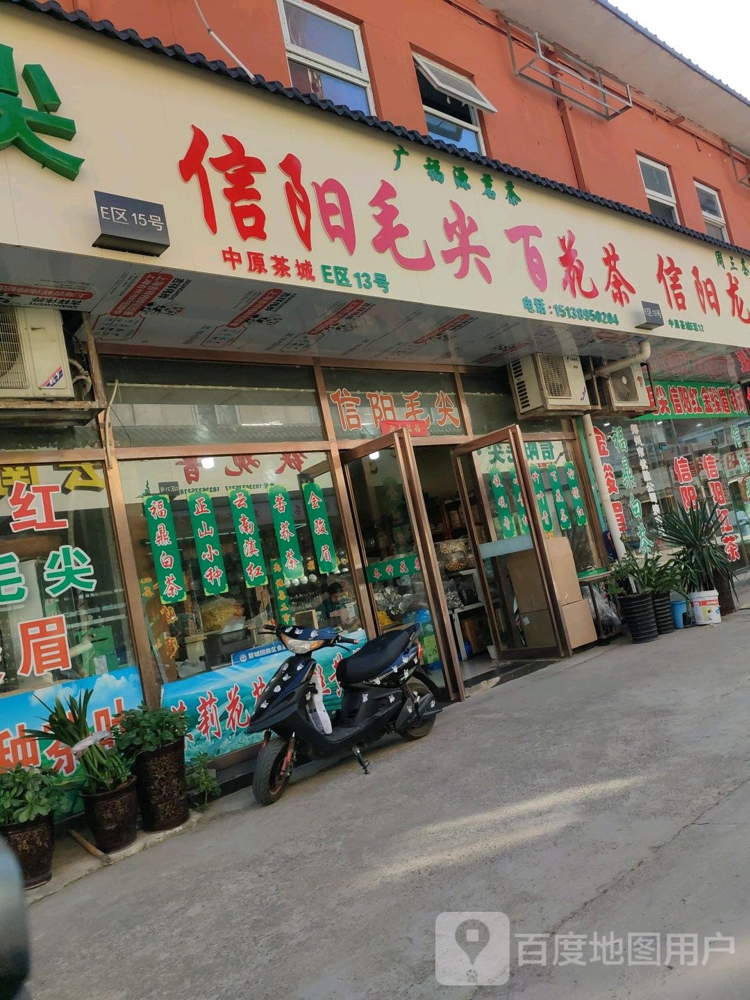 福源茶业(紫荆山南路店)