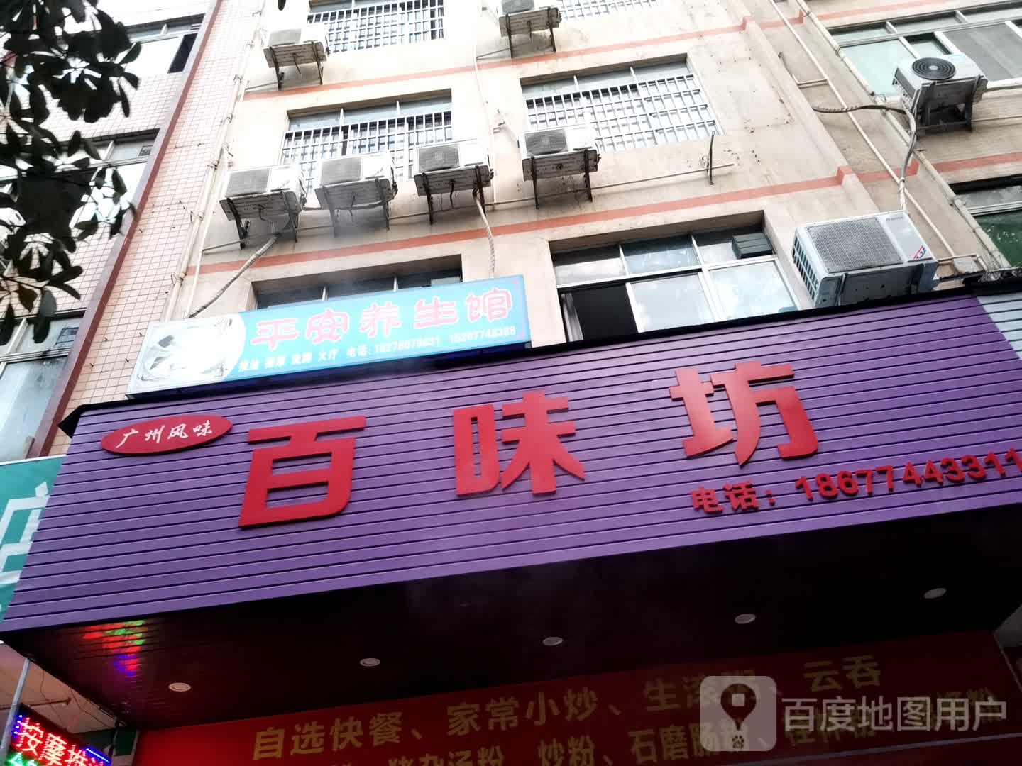 平安养生馆