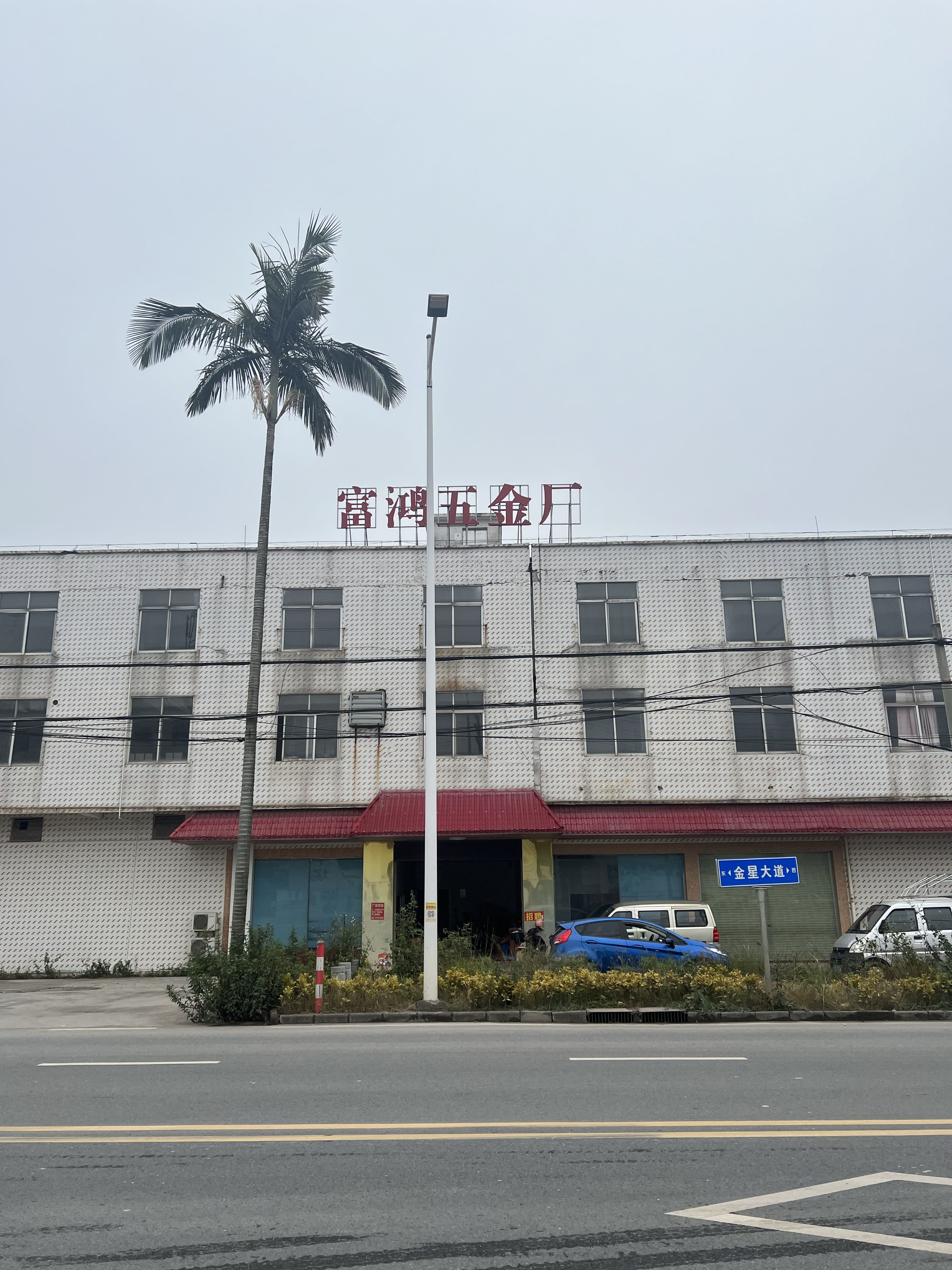 富鸿五金厂