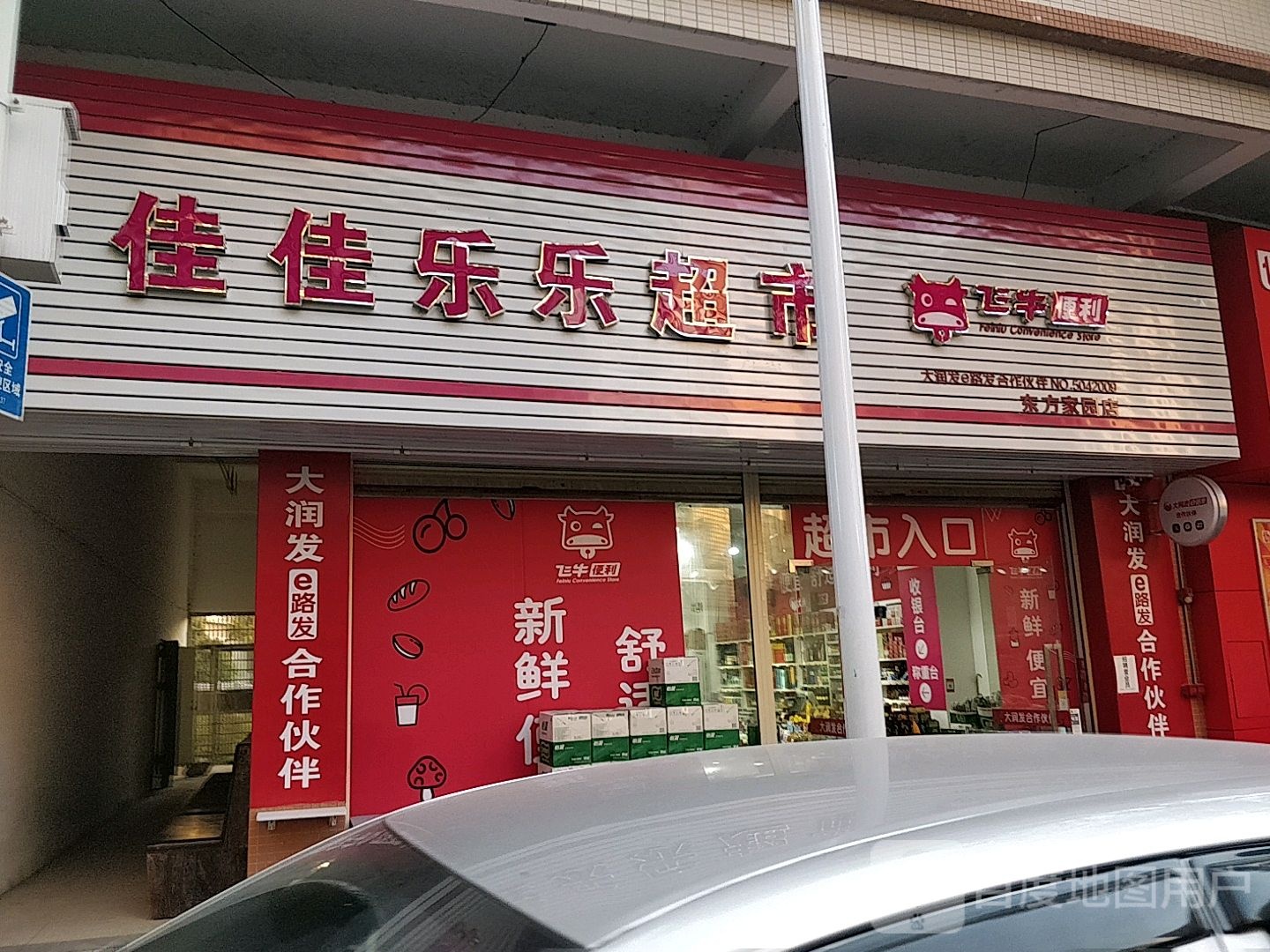 佳佳乐乐超市