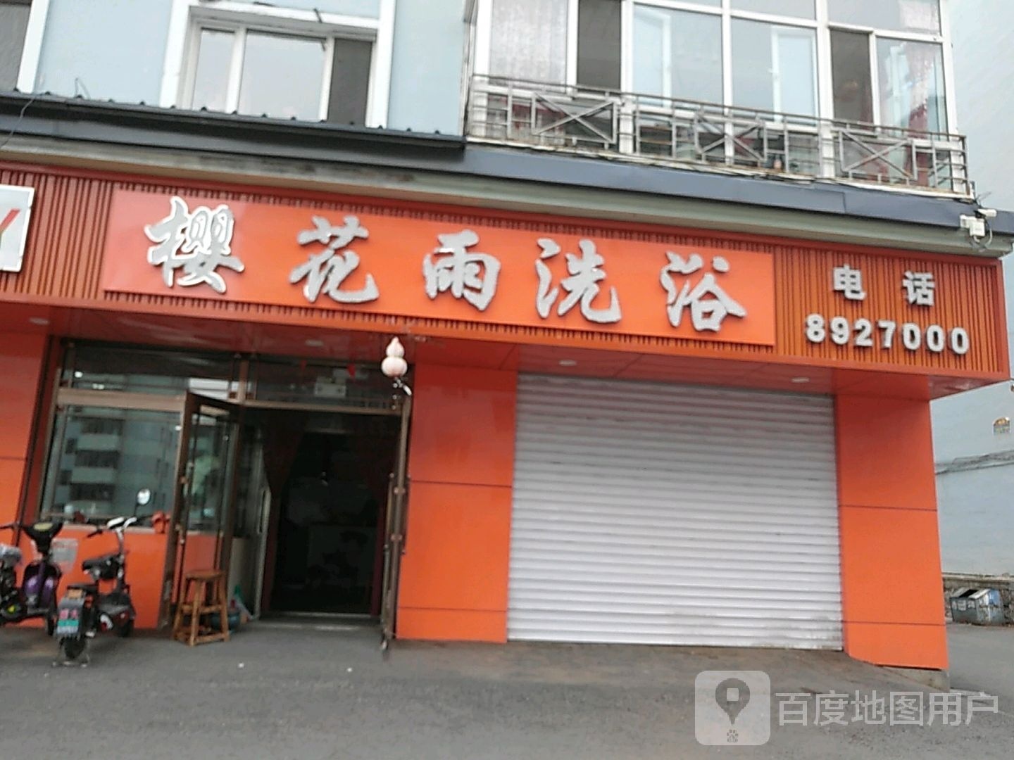 樱花雨洗浴(安悦小区店)