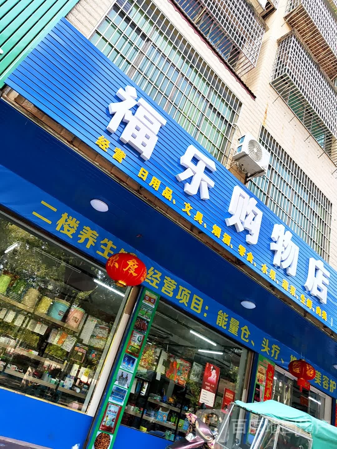 福乐购物店